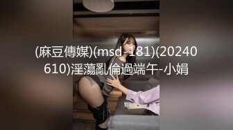 (麻豆傳媒)(msd-181)(20240610)淫蕩亂倫過端午-小娟