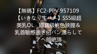 【無碼】FC2-PPV 957109 【いきなり生ハメ】SSS級超美乳OL　國寶級桃色狹膣＆乳首敏感過ぎ紐パン濡らしてアヘ顔絶頂