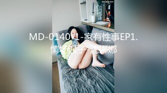 MD-0140-1-家有性事EP1.情场浪子-沈娜娜