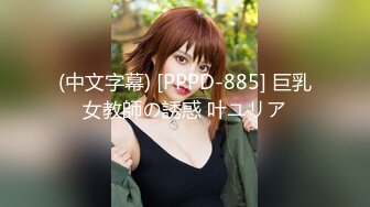 (中文字幕) [PPPD-885] 巨乳女教師の誘惑 叶ユリア