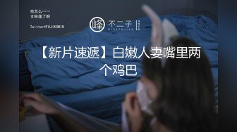 外围女神猎杀者『91斯文禽兽』新品首发-长腿名模面试被潜规则爆操 黑丝高跟