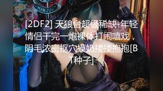 [2DF2] 天狼台超级稀缺-年轻情侣干完一炮裸体打闹嘻戏，阴毛浓密抠穴摸奶搂搂抱抱[BT种子]