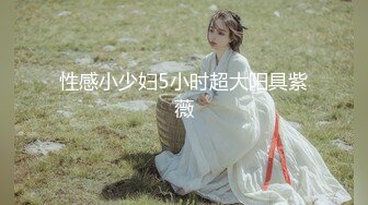 【白嫩爆奶极品性爱】超美淫妻『完美女孩』聚众淫交3P群P淫乱派对①绿帽老公和单男3P淫妻 (6)