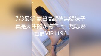 7/3最新 氣質高顔值無錫妹子真是天生的尤物艹上一炮怎麽也值VIP1196