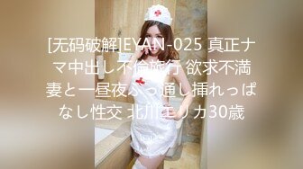 [无码破解]EYAN-025 真正ナマ中出し不倫旅行 欲求不満妻と一昼夜ぶっ通し挿れっぱなし性交 北川エリカ30歳