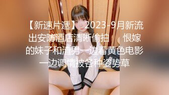 【AI画质增强】大庆哥操高跟鞋高挑美少妇、门前客厅沙发圆床 补帧画质增强！