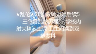 2021.3.9 唯一的一场做爱，老公贡献娇妻给人玩，小美女拜金还要觅真爱