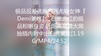 极品反差优雅气质尤物女神『Demi爹咪』✿白里透红的极品粉嫩身姿 近距离高清大屌抽插内射中出白虎美穴[1.19G/MP4/24:52]