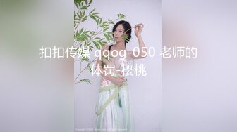 扣扣传媒 qqog-050 老师的体罚-樱桃