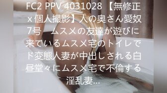 FC2 PPV 4031028 【無修正ｘ個人撮影】人の奥さん愛奴7号　ムス㐅の友達が遊びに来ているムス㐅宅のトイレでド変態人妻が中出しされる白昼堂々にムス㐅宅で不倫する淫乱妻…