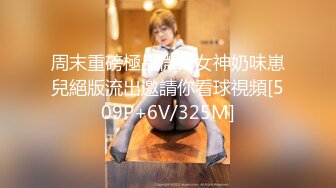 周末重磅極品微博女神奶味崽兒絕版流出邀請你看球視頻[509P+6V/325M]