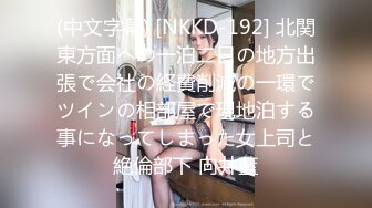 (中文字幕) [NKKD-192] 北関東方面への一泊二日の地方出張で会社の経費削減の一環でツインの相部屋で現地泊する事になってしまった女上司と絶倫部下 向井藍