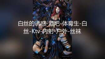 白丝的诱惑-酒吧-体育生-白丝-Ktv-内射-户外-丝袜