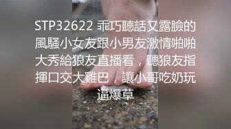 STP32622 乖巧聽話又露臉的風騷小女友跟小男友激情啪啪大秀給狼友直播看，聽狼友指揮口交大雞巴，讓小哥吃奶玩逼爆草