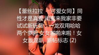 【蕾丝拉拉❤️可爱女同】同性才是真爱 闺蜜来我家非要试试新玩具，一龙双用哈哈 两个萝莉 女女啪啪来啦！女女版淫趴  新帖标志 (2)