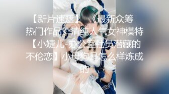 【新片速遞】  《最新众筹✅热门作品》清纯人气女神模特【小婕儿-办公室社员潜藏的不伦恋】小母狗是怎么样炼成的