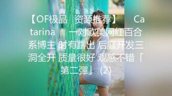 【OF极品✨资源推荐】❤️Catarina❤️一对欧美网红百合系博主 时有露出 后庭开发三洞全开 质量很好 观感不错「第二彈」 (2)