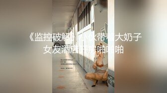 极品反差女神私拍，万人追踪推特气质小姐姐【小姑妈S】订阅，道具紫薇与撸铁健硕帅哥大玩性爱 (10)