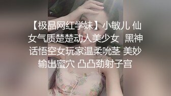 【极品网红学妹】小敏儿 仙女气质楚楚动人美少女  黑神话悟空女玩家温柔吮茎 美妙输出蜜穴 凸凸劲射子宫