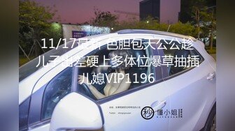 11/17最新 色胆包天公公趁儿子出差硬上多体位爆草抽插儿媳VIP1196