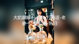 [2DF2] 老公你坏蛋我不要”听了j8就能硬的哭腔呻吟声经常健身的嗲妹子被各种肏亮点是叫声对白刺激淫荡[BT种子]