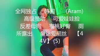 全网独占❤️韩国 아람 (Aram) ❤️高级赞助❤️可爱娃娃脸❤️反差母狗❤️蜜桃好臀❤️厕所露出❤️童话爱丽丝❤️【44V】 (5)