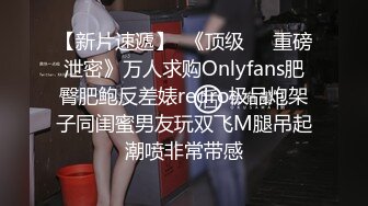 【新片速遞】  《顶级㊙️重磅泄密》万人求购Onlyfans肥臀肥鲍反差婊redro极品炮架子同闺蜜男友玩双飞M腿吊起潮喷非常带感