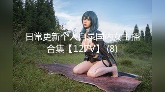 日常更新个人自录国内女主播合集【127V】 (8)