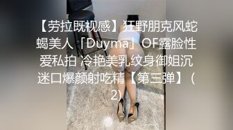 【劳拉既视感】狂野朋克风蛇蝎美人「Duyma」OF露脸性爱私拍 冷艳美乳纹身御姐沉迷口爆颜射吃精【第三弹】 (2)