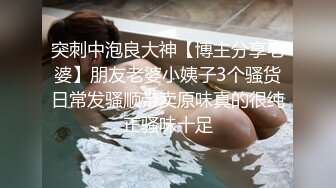 突刺中泡良大神【博主分享老婆】朋友老婆小姨子3个骚货日常发骚顺带卖原味真的很纯正骚味十足