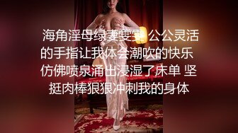  海角淫母绿妻雯雯 公公灵活的手指让我体会潮吹的快乐 仿佛喷泉涌出浸湿了床单 坚挺肉棒狠狠冲刺我的身体