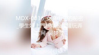 MDX-0036_女高中生的秘密_學生妹上門按摩被加鐘玩弄官网-吴梦梦