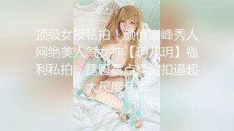 【六花】极品淫娃推荐，爱群P的反差母狗，付费福利第二弹，各种无套内射 (1)