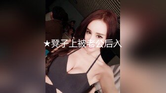 ★凳子上被老公后入