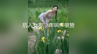 后入女友，床叫声很赞