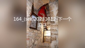 164_(sex)20231012_下一个马子