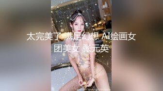 太完美了 满足幻想 AI绘画女团美女 张元英