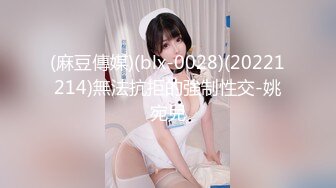 (麻豆傳媒)(blx-0028)(20221214)無法抗拒的強制性交-姚宛兒