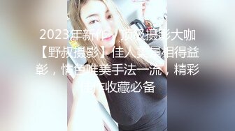 2023年新作，顶级摄影大咖【野叔摄影】佳人美景相得益彰，情色唯美手法一流，精彩佳作收藏必备