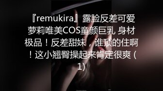 『remukira』露脸反差可爱萝莉唯美COS童颜巨乳 身材极品！反差甜妹，谁顶的住啊！这小翘臀操起来肯定很爽 (1)