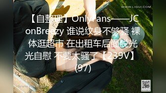 【自整理】OnlyFans——JConBreezy 谁说纹身不够骚 裸体逛超市 在出租车后面脱光光自慰 不要太骚了【239V】 (97)