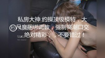 极品夫妻【杜与妻的故事】老婆是个女神大长腿，经常找三四个男人组局，大场面淫趴，玩得超级花