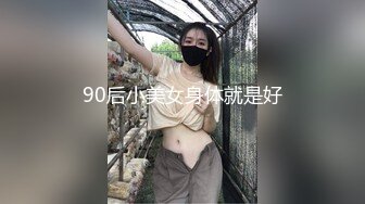 90后小美女身体就是好