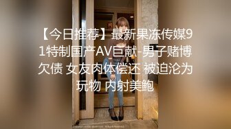 【今日推荐】最新果冻传媒91特制国产AV巨献-男子赌博欠债 女友肉体偿还 被迫沦为玩物 内射美鲍