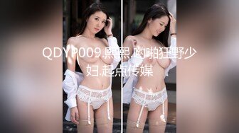 STP22999 全平台身材天花板 【没有网名可取了】 第二场 杭州极品小仙女 哪个男人看了不留鼻血，,玉臀高耸美翻