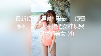 李寻欢探花打扮挺性感大奶外围妹子，洗完澡穿上吊带包臀裙黑丝袜，撕裆掰穴摸逼骑乘嗯嗯叫1080修复