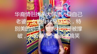 华裔情侣找来大屌黑人操自己老婆，女的身材极品S级，特别美的奶子，白虎粉穴要被撑破，小黑哥带个面具很搞笑