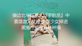 《极品CP魔手外购》美女如云夜店女厕，正面脸逼同步偸拍数位都市气质美女方便，人漂亮一举一动都那么迷人