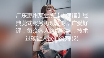 广东惠州某会所【水疗馆】经典莞式服务再现江湖，广受好评，每晚客人络绎不绝，技术过硬让人欲仙欲死 (2)