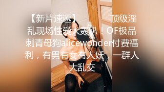 【新片速遞】  ⚫️⚫️顶级淫乱现场性爱大轰趴！OF极品刺青母狗alicewonder付费福利，有男有女有人妖，一群人大乱交